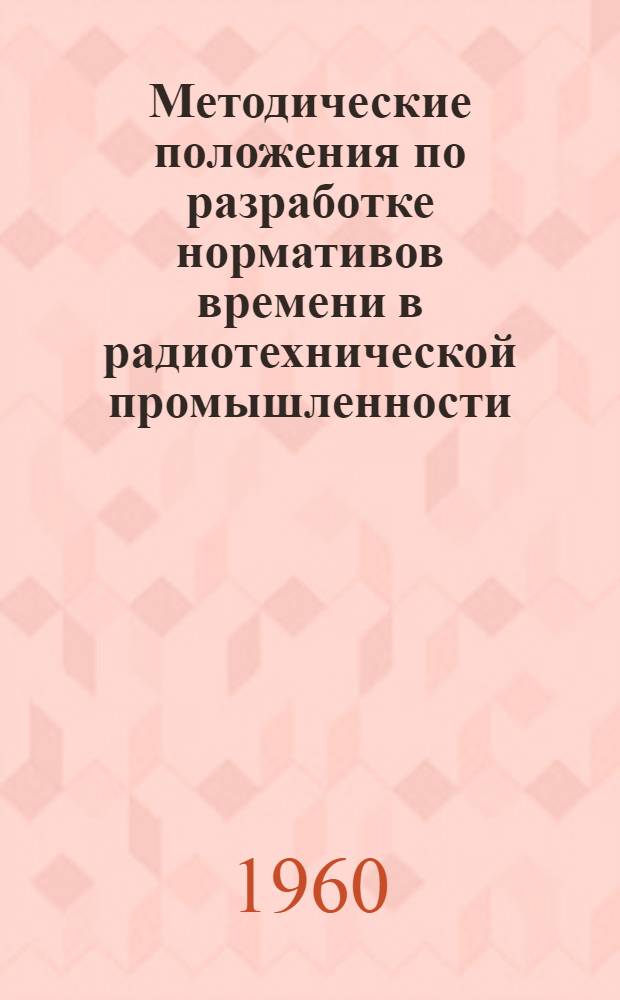Методические положения по разработке нормативов времени в радиотехнической промышленности