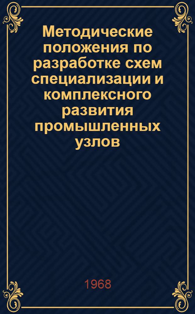 Методические положения по разработке схем специализации и комплексного развития промышленных узлов