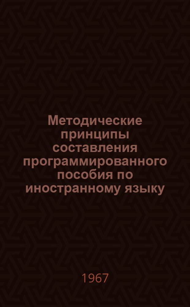Методические принципы составления программированного пособия по иностранному языку