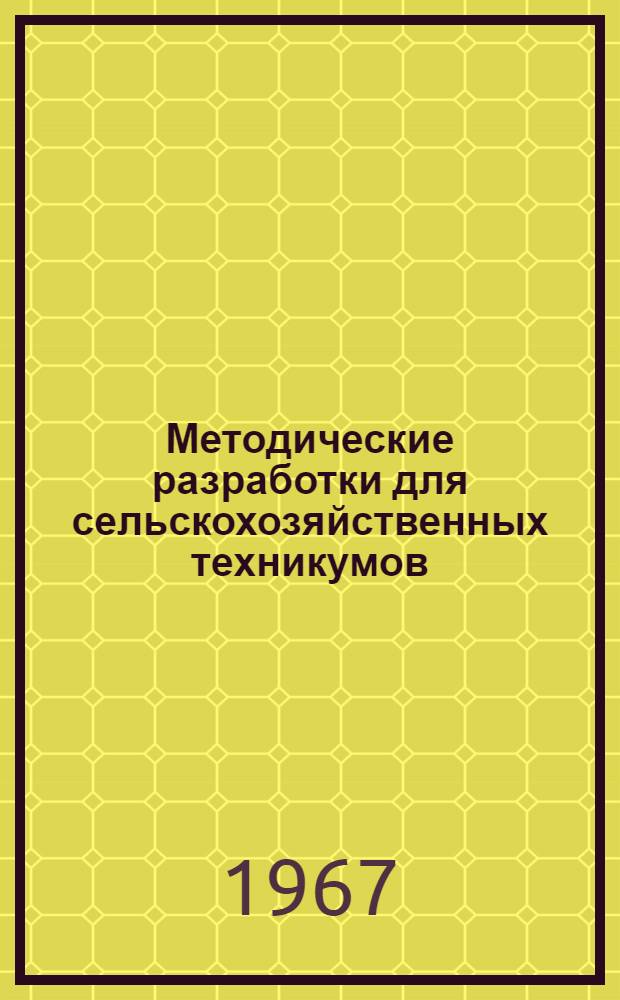 Методические разработки для сельскохозяйственных техникумов : Сборник статей