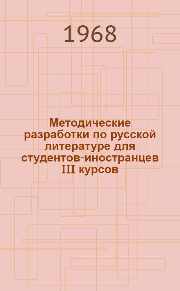Методические разработки по русской литературе для студентов-иностранцев III курсов