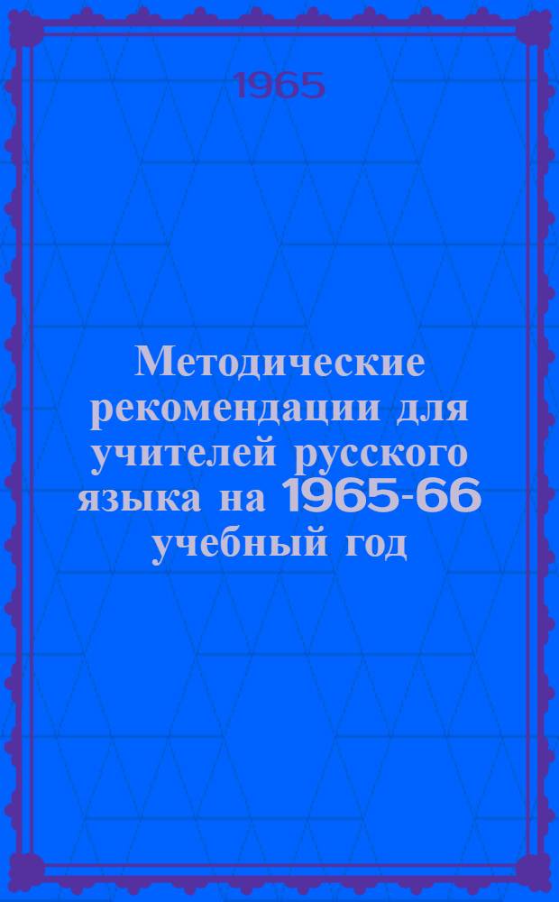 Методические рекомендации для учителей русского языка на 1965-66 учебный год