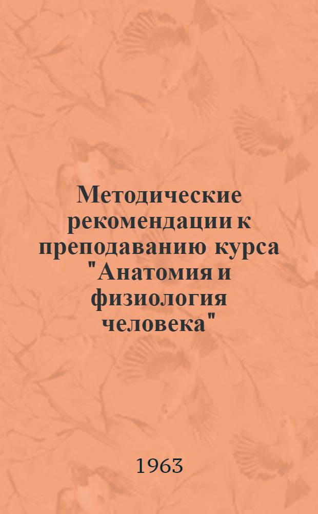 Методические рекомендации к преподаванию курса "Анатомия и физиология человека"