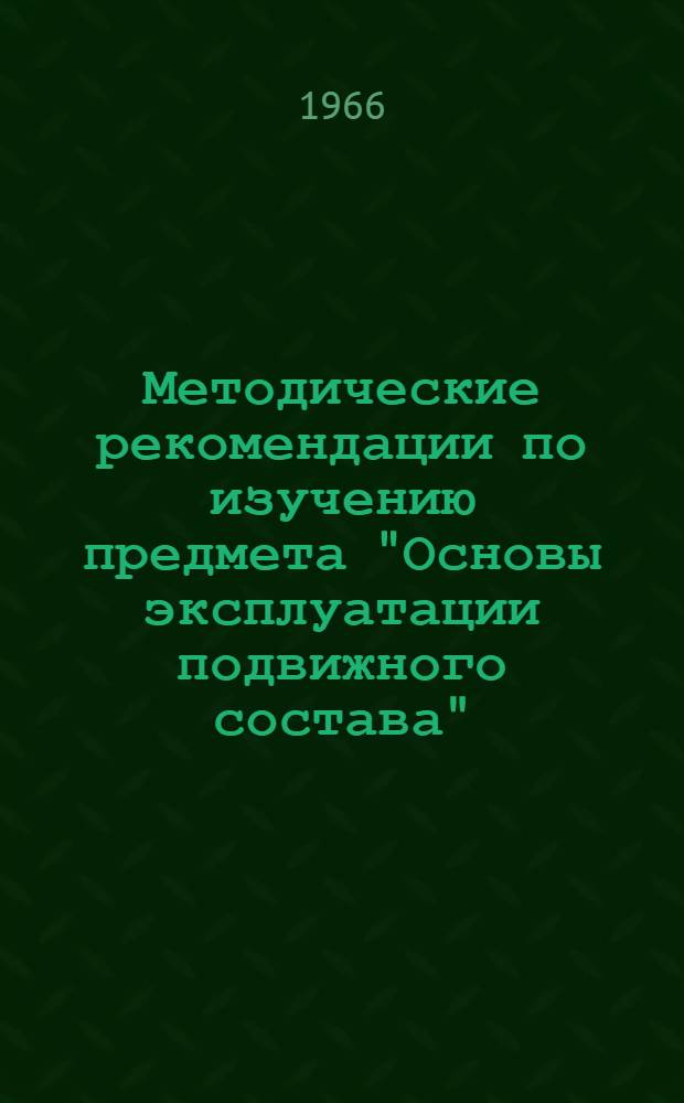 Методические рекомендации по изучению предмета "Основы эксплуатации подвижного состава"