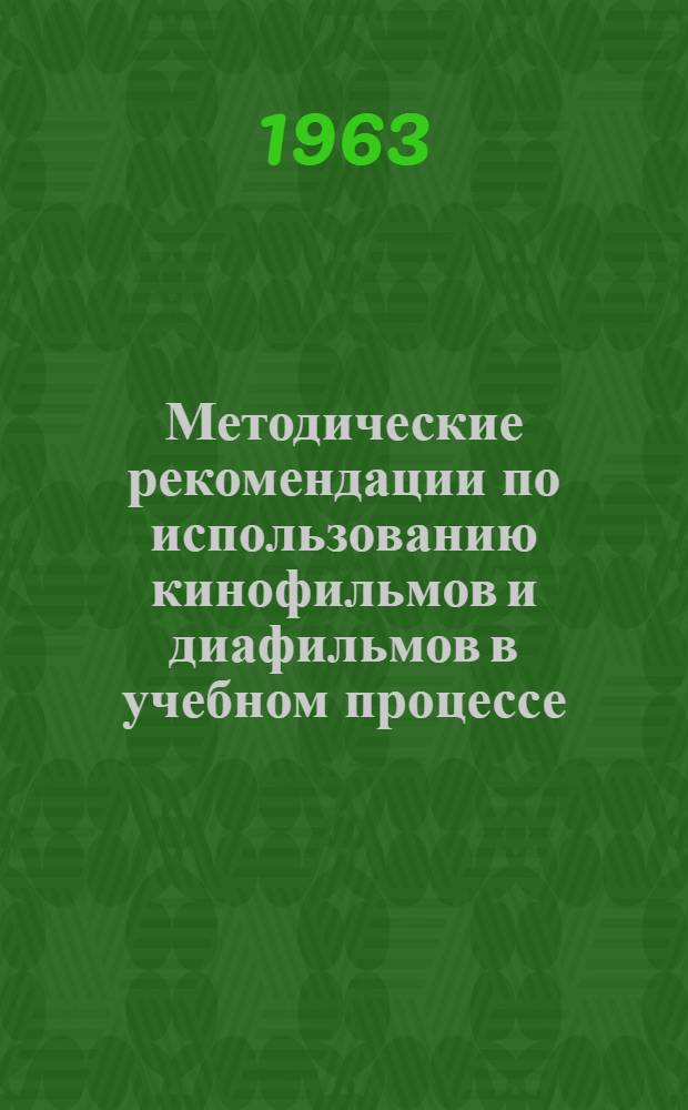 Методические рекомендации по использованию кинофильмов и диафильмов в учебном процессе
