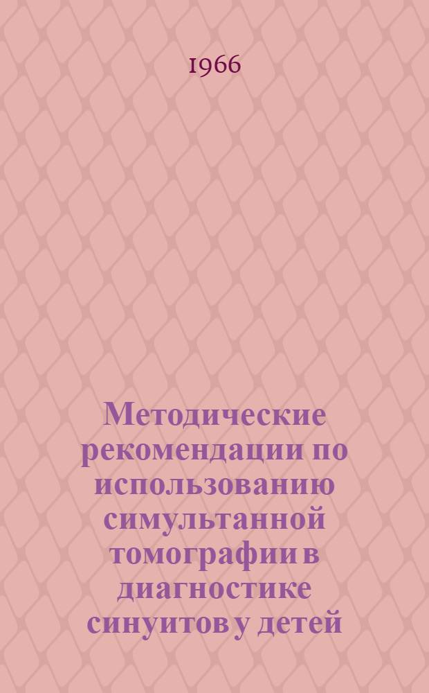 Методические рекомендации по использованию симультанной томографии в диагностике синуитов у детей