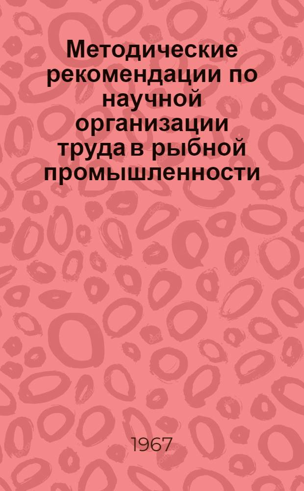 Методические рекомендации по научной организации труда в рыбной промышленности