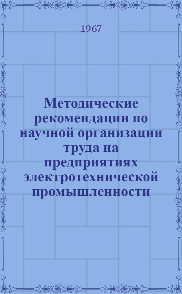 Методические рекомендации по научной организации труда на предприятиях электротехнической промышленности