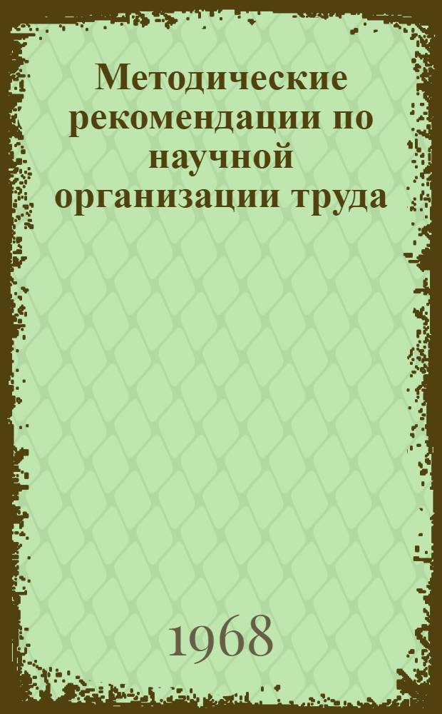 Методические рекомендации по научной организации труда (НОТ) рабочих, занятых на погрузочно-разгрузочных работах в речных портах