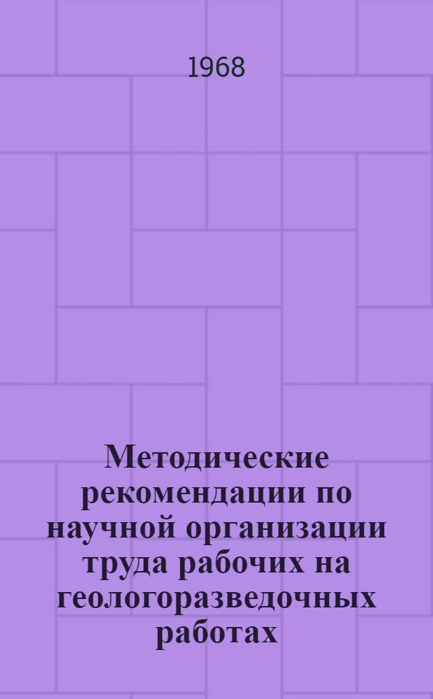 Методические рекомендации по научной организации труда рабочих на геологоразведочных работах