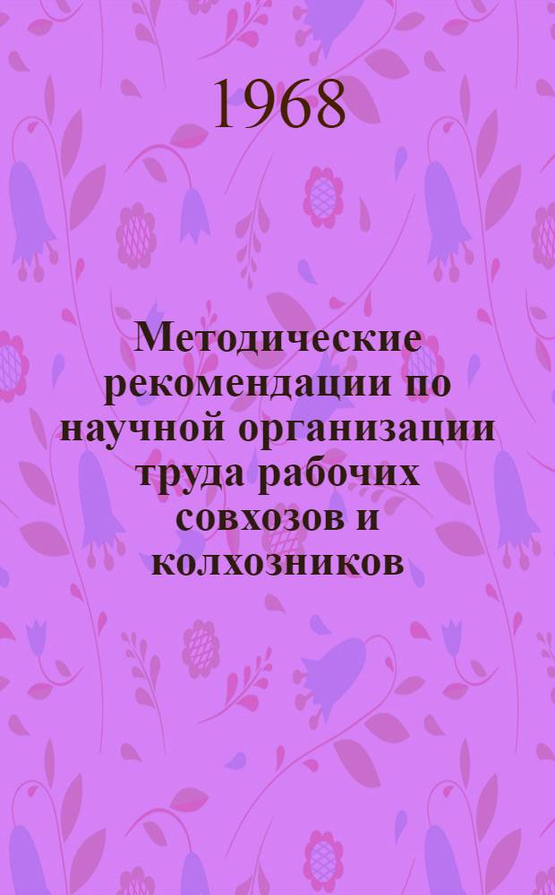 Методические рекомендации по научной организации труда рабочих совхозов и колхозников