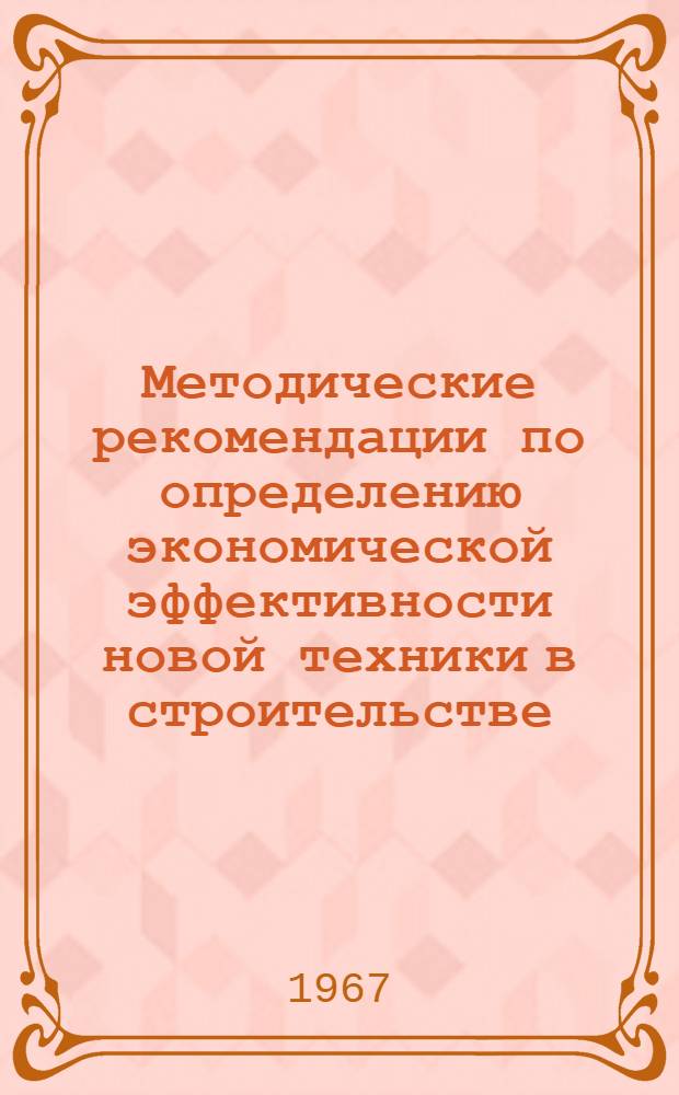 Методические рекомендации по определению экономической эффективности новой техники в строительстве