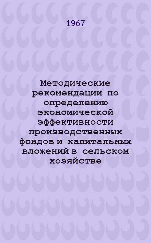 Методические рекомендации по определению экономической эффективности производственных фондов и капитальных вложений в сельском хозяйстве