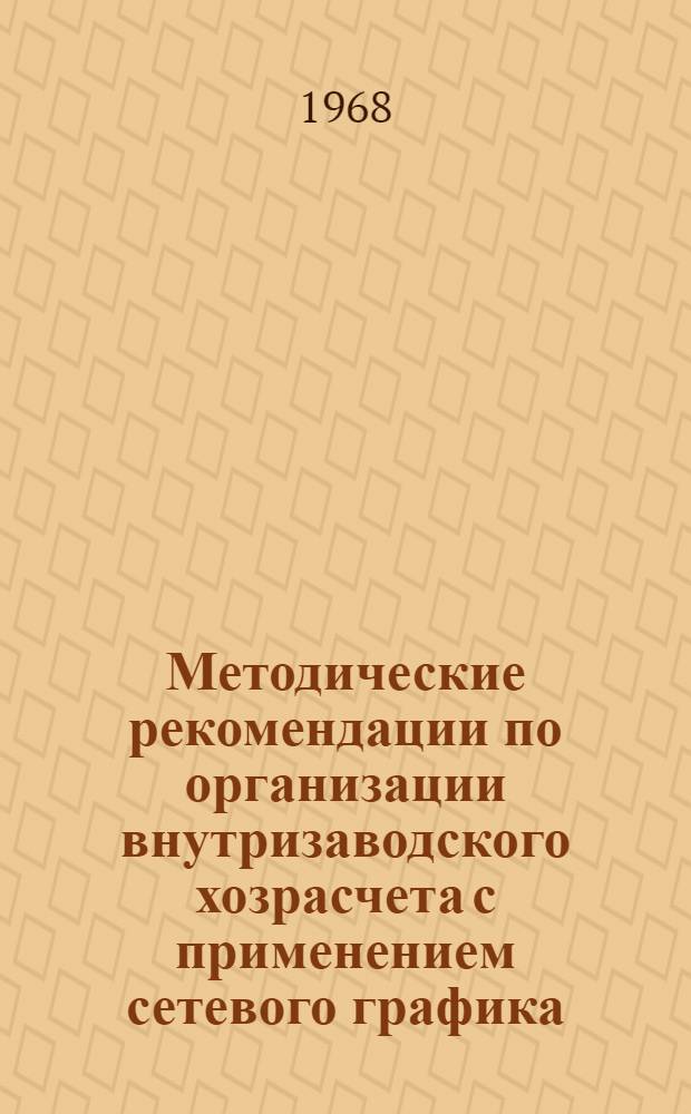 Методические рекомендации по организации внутризаводского хозрасчета с применением сетевого графика