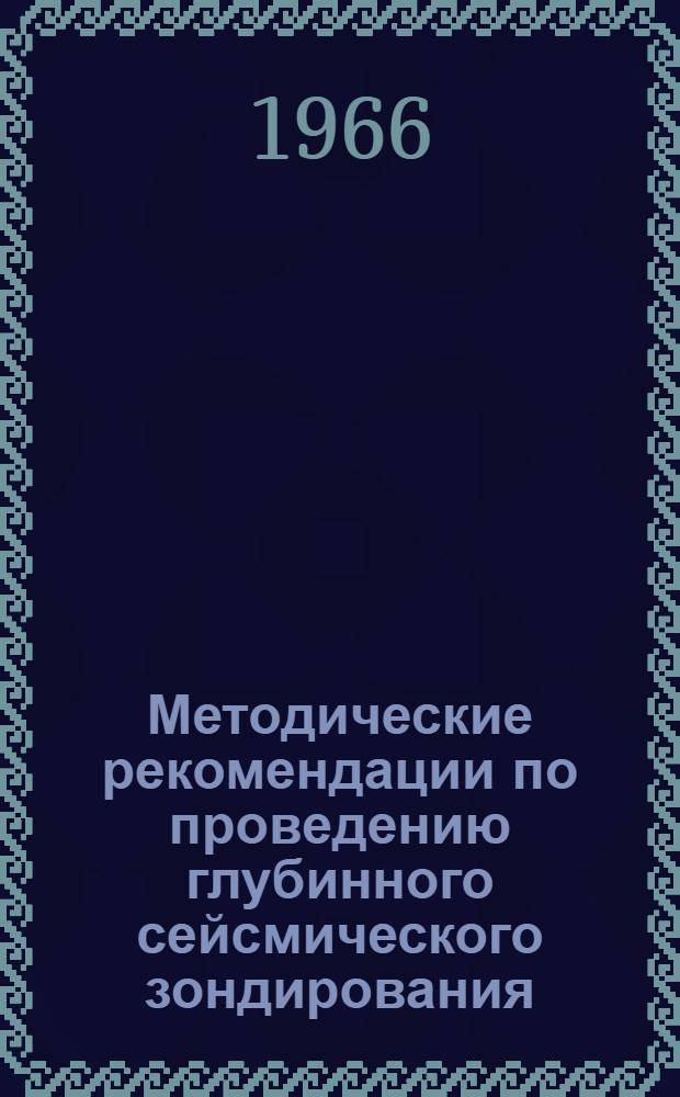 Методические рекомендации по проведению глубинного сейсмического зондирования