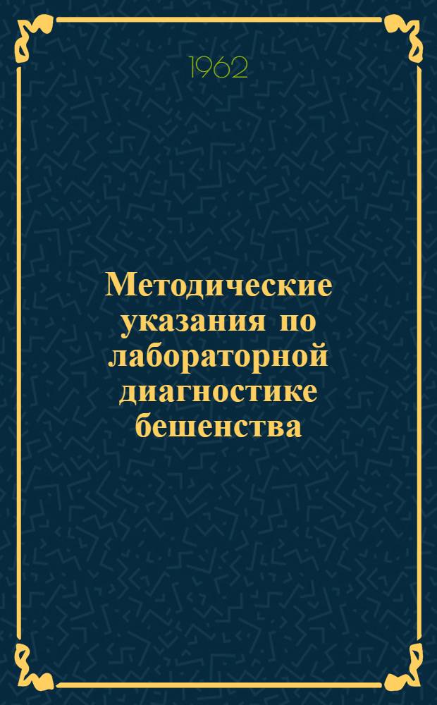 Методические указания по лабораторной диагностике бешенства : Утв. 25/I 1962 г