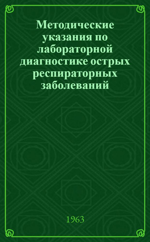 Методические указания по лабораторной диагностике острых респираторных заболеваний, вызываемых аденовирусами