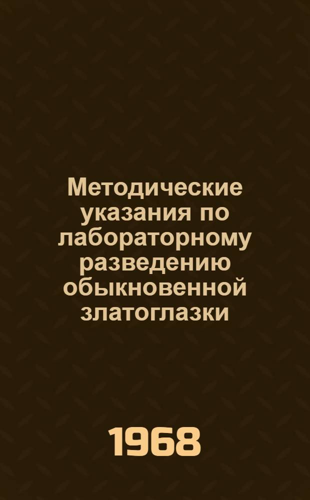 Методические указания по лабораторному разведению обыкновенной златоглазки