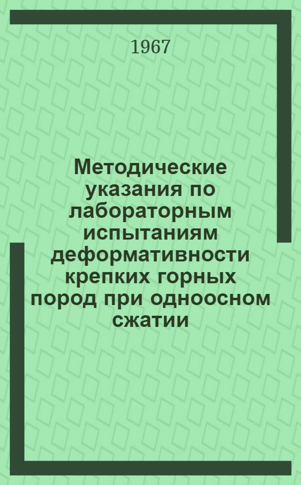 Методические указания по лабораторным испытаниям деформативности крепких горных пород при одноосном сжатии