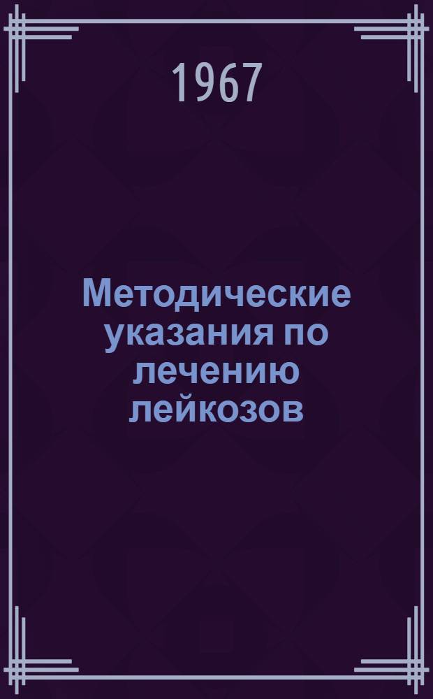 Методические указания по лечению лейкозов