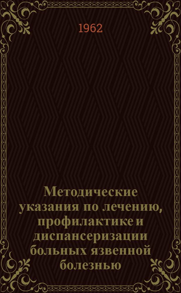 Методические указания по лечению, профилактике и диспансеризации больных язвенной болезнью