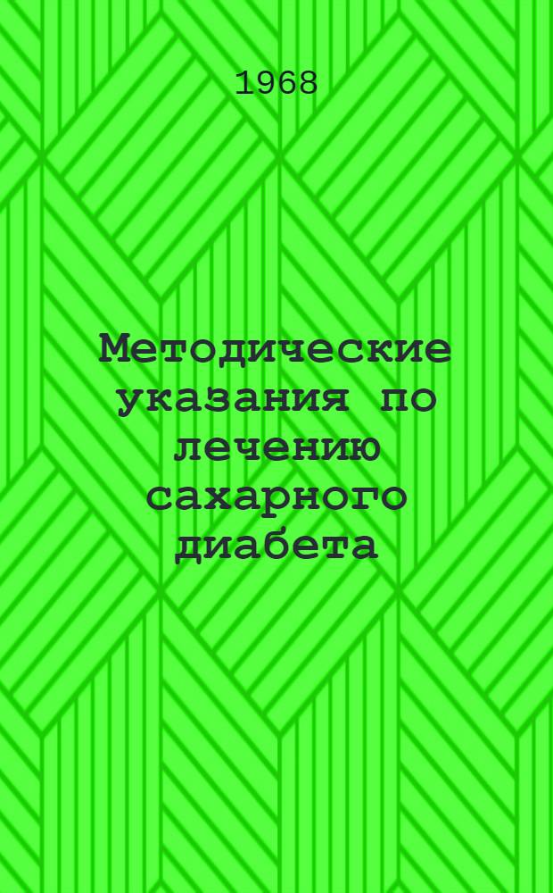 Методические указания по лечению сахарного диабета