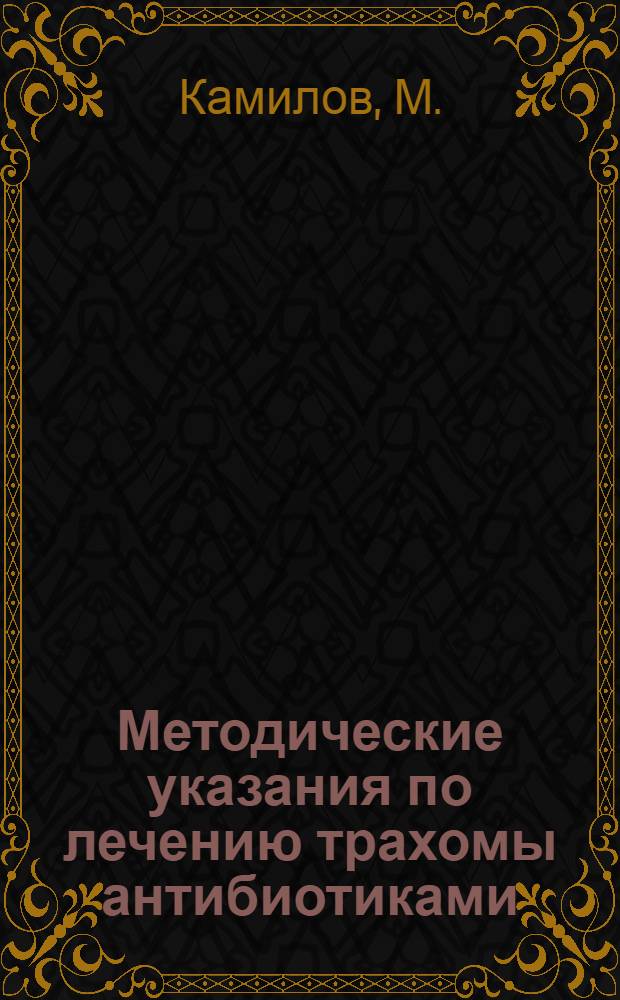 Методические указания по лечению трахомы антибиотиками