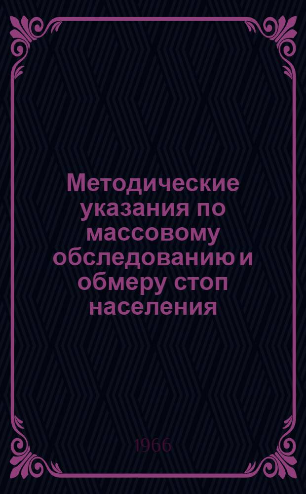Методические указания по массовому обследованию и обмеру стоп населения