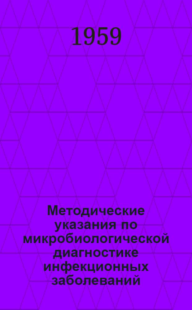Методические указания по микробиологической диагностике инфекционных заболеваний : (Для гор. и район. сан.-эпидемиол. лабораторий) : Сборник статей