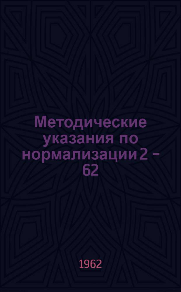 Методические указания по нормализации 2 - 62 : Порядок построения и изложения проектов нормалей