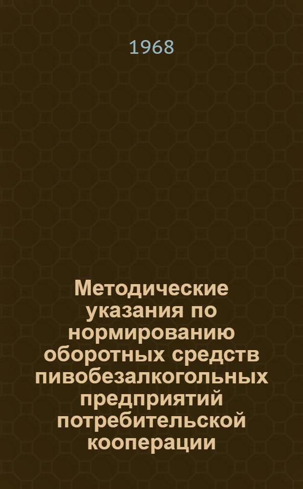 Методические указания по нормированию оборотных средств пивобезалкогольных предприятий потребительской кооперации