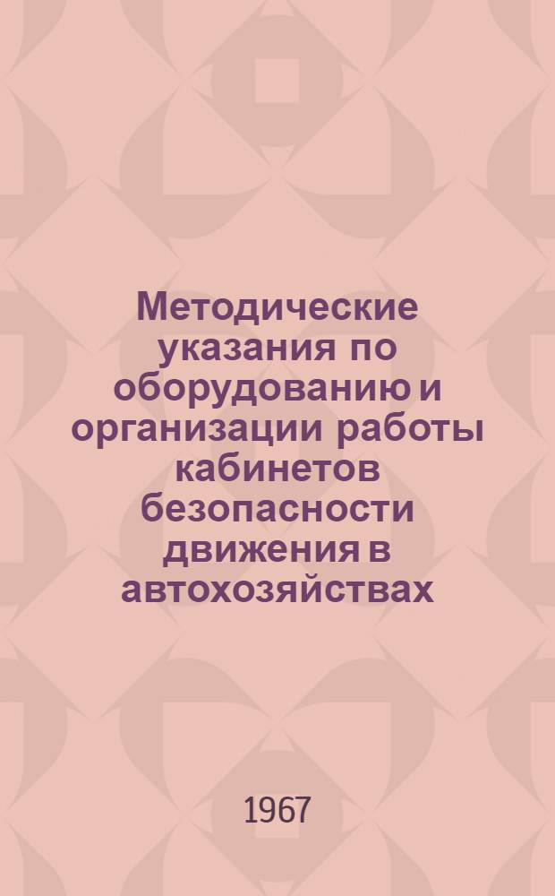Методические указания по оборудованию и организации работы кабинетов безопасности движения в автохозяйствах