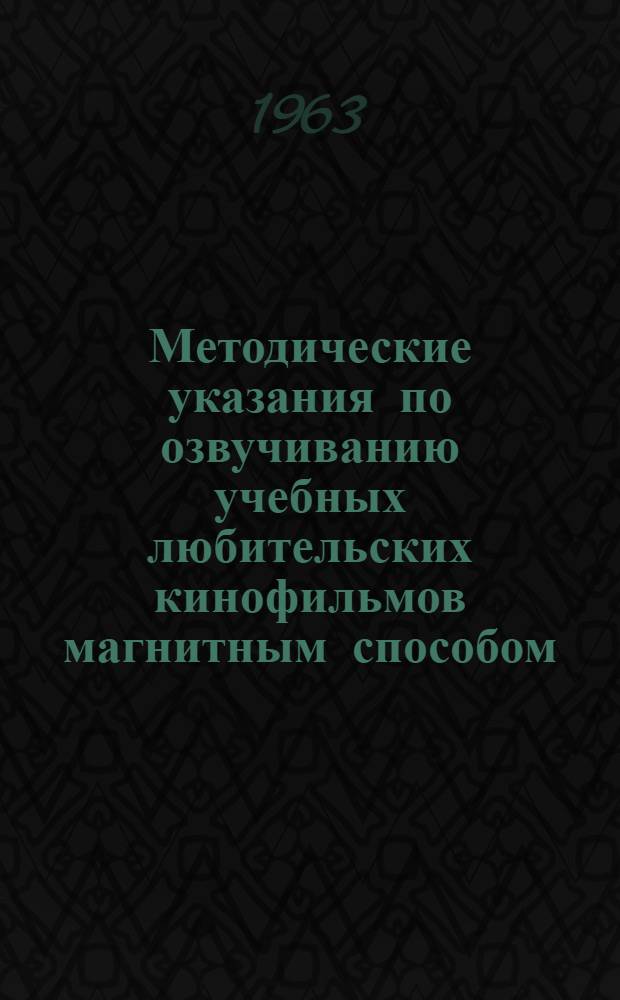 Методические указания по озвучиванию учебных любительских кинофильмов магнитным способом