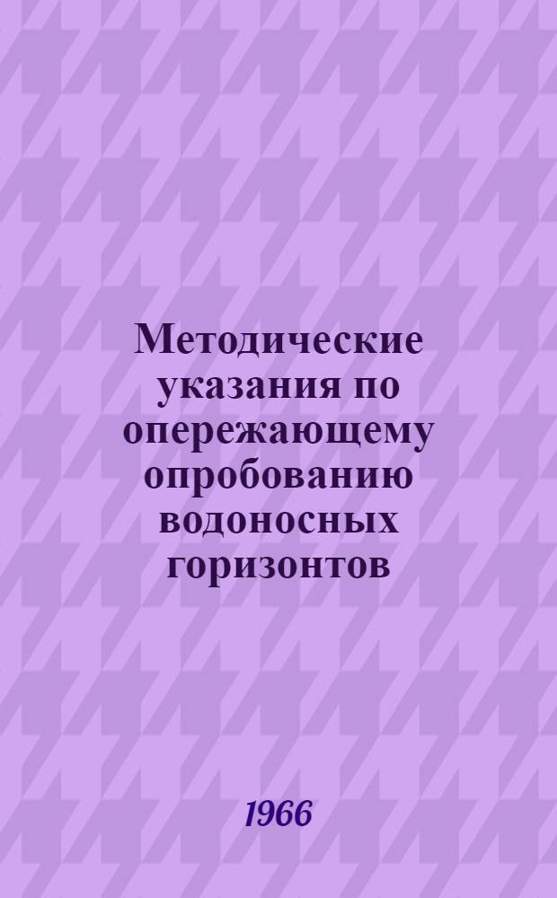 Методические указания по опережающему опробованию водоносных горизонтов