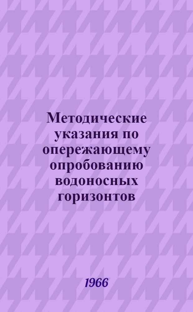 Методические указания по опережающему опробованию водоносных горизонтов