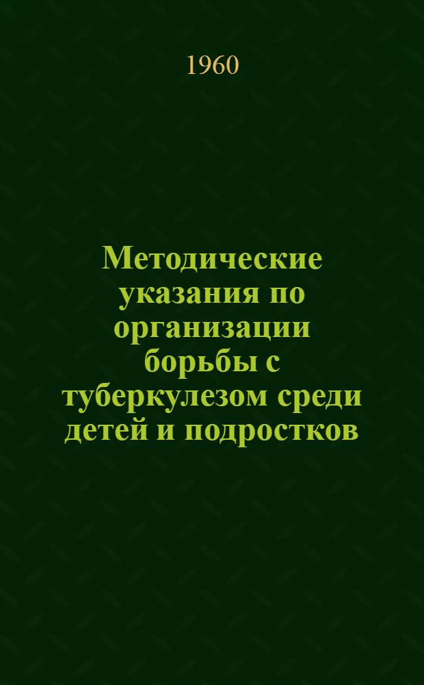 Методические указания по организации борьбы с туберкулезом среди детей и подростков