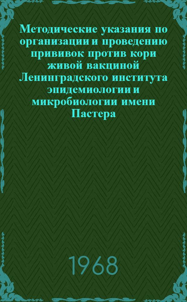 Методические указания по организации и проведению прививок против кори живой вакциной Ленинградского института эпидемиологии и микробиологии имени Пастера