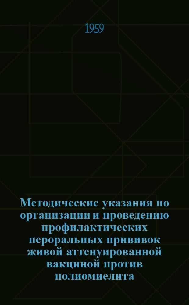 Методические указания по организации и проведению профилактических пероральных прививок живой аттенуированной вакциной против полиомиелита : Утв. М-вом здравоохранения СССР 11/IV 1959 г.