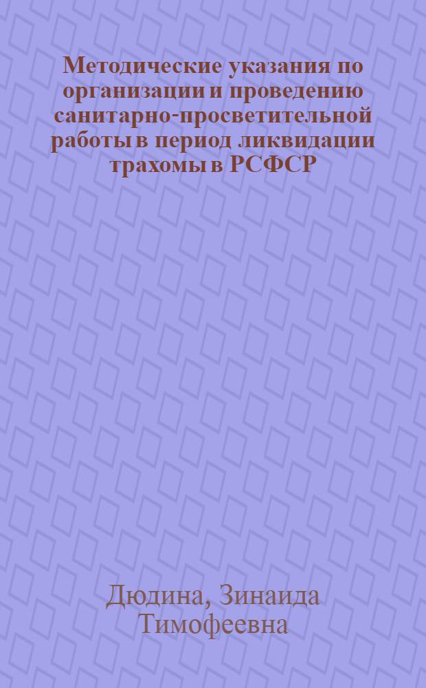 Методические указания по организации и проведению санитарно-просветительной работы в период ликвидации трахомы в РСФСР