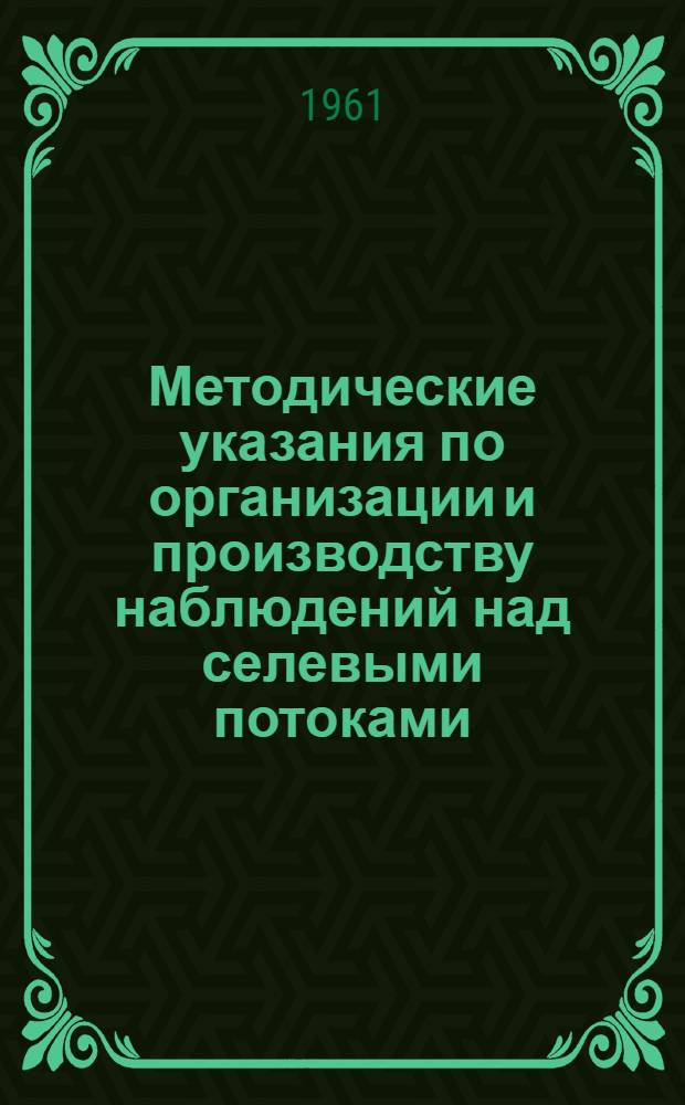 Методические указания по организации и производству наблюдений над селевыми потоками
