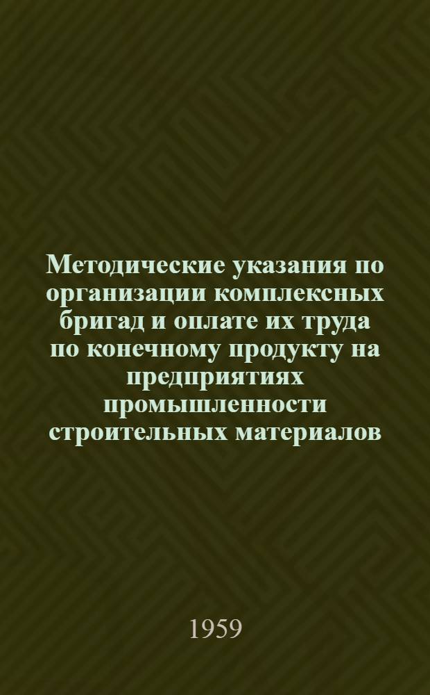 Методические указания по организации комплексных бригад и оплате их труда по конечному продукту на предприятиях промышленности строительных материалов