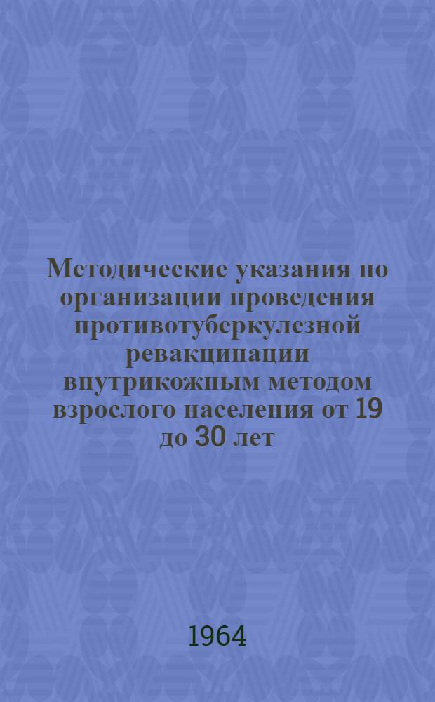 Методические указания по организации проведения противотуберкулезной ревакцинации внутрикожным методом взрослого населения от 19 до 30 лет