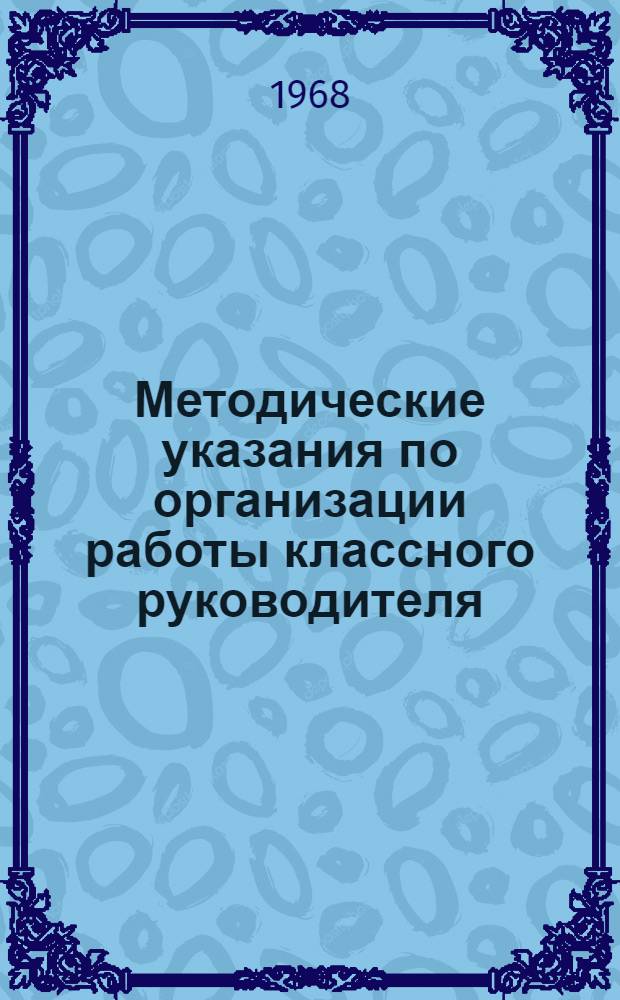 Методические указания по организации работы классного руководителя