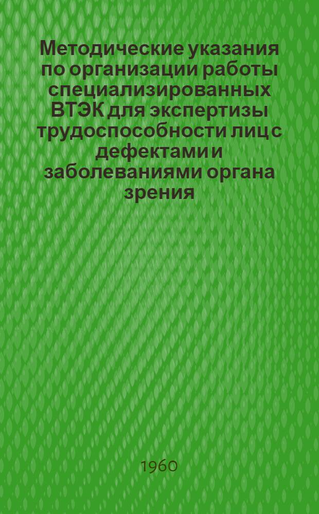 Методические указания по организации работы специализированных ВТЭК для экспертизы трудоспособности лиц с дефектами и заболеваниями органа зрения
