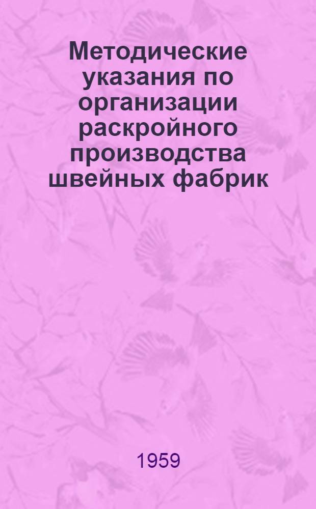 Методические указания по организации раскройного производства швейных фабрик