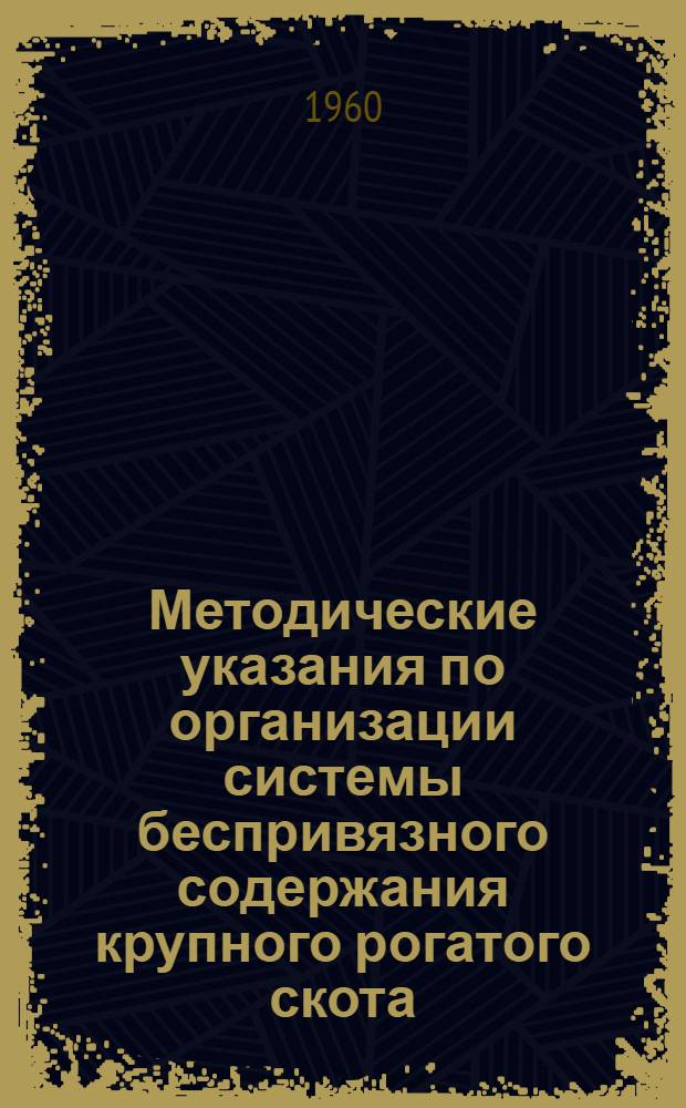 Методические указания по организации системы беспривязного содержания крупного рогатого скота