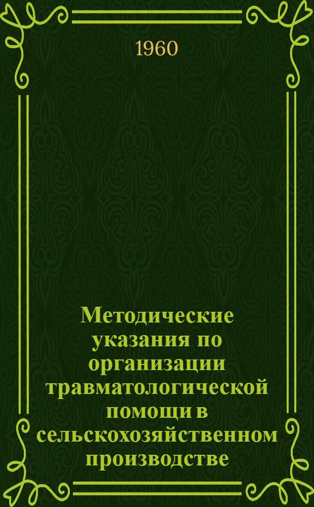 Методические указания по организации травматологической помощи в сельскохозяйственном производстве : Утв. 6/IV 1960 г