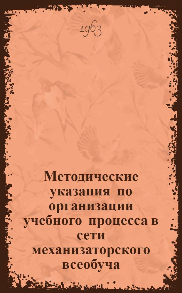 Методические указания по организации учебного процесса в сети механизаторского всеобуча : Утв. Гос. ком. по проф.-техн. образованию при Госплане СССР 2/IX 1963 г.