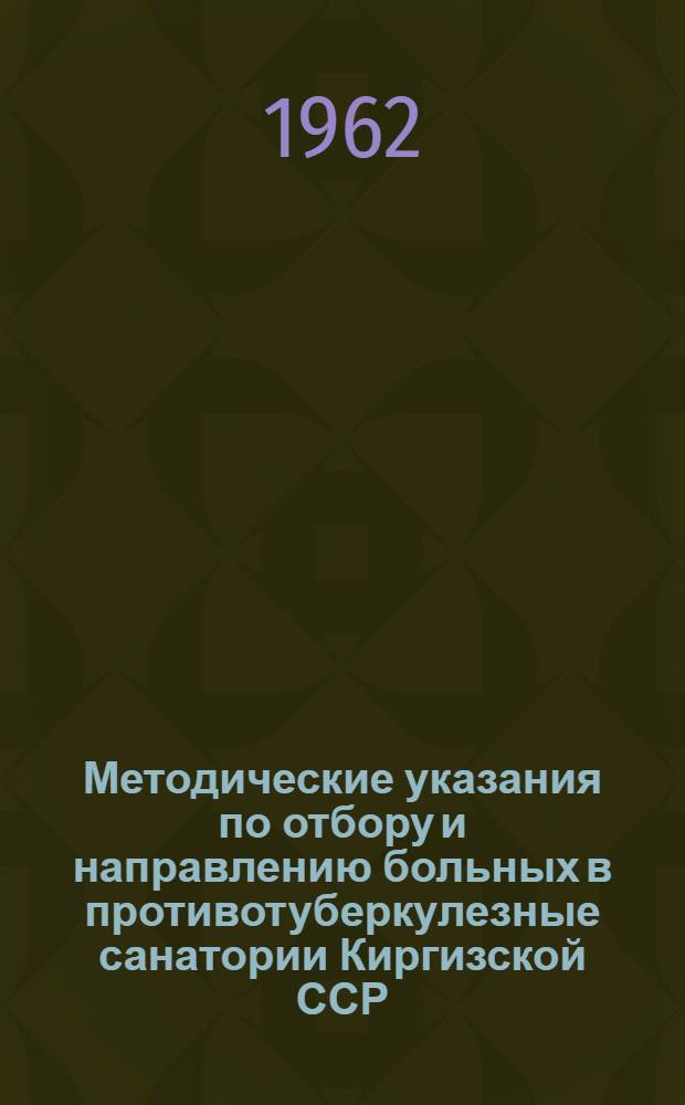 Методические указания по отбору и направлению больных в противотуберкулезные санатории Киргизской ССР