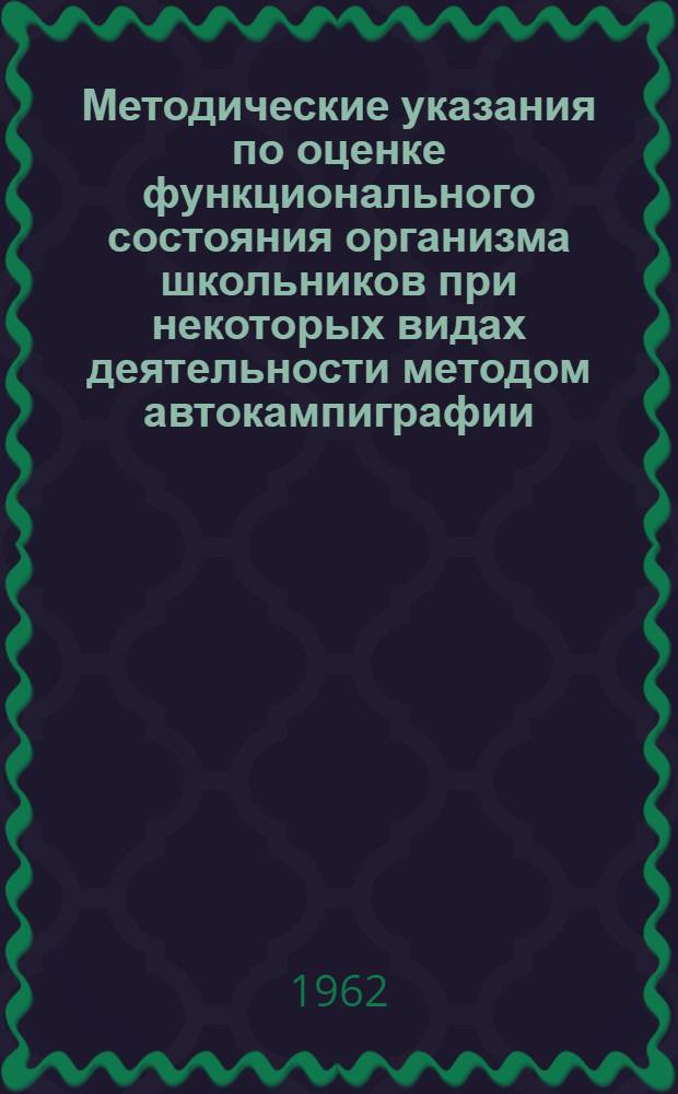 Методические указания по оценке функционального состояния организма школьников при некоторых видах деятельности методом автокампиграфии